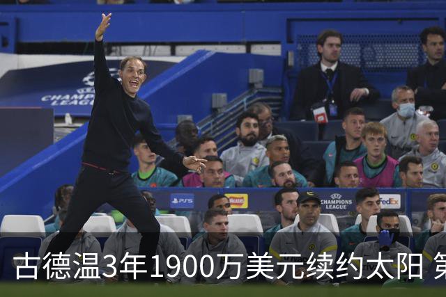 古德温3年1900万美元续约太阳 第3年为球员选项