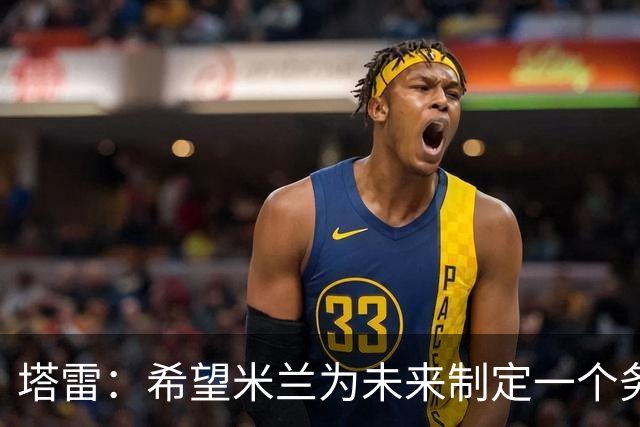 塔雷：希望米兰为未来制定一个务实的规划 那不勒斯请囧叔很明智