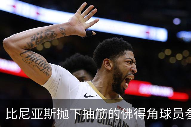 比尼亚斯抛下抽筋的佛得角球员参与进攻，佛得角主帅：我有些生气
