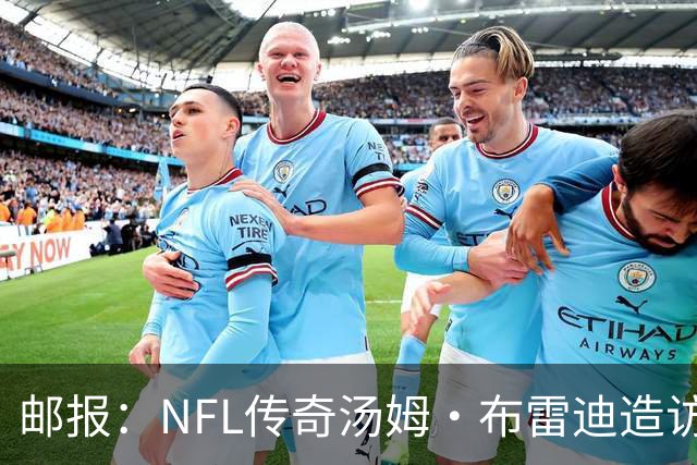 邮报：NFL传奇汤姆·布雷迪造访英格兰队，令三狮军团队员很兴奋