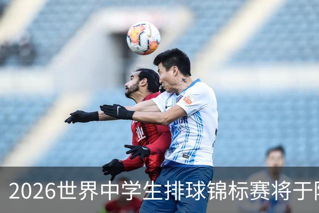 2026世界中学生排球锦标赛将于陕西商洛开赛
